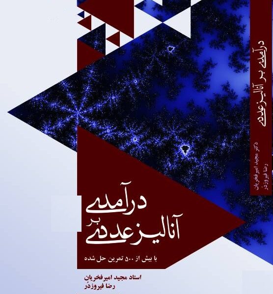 درآمدی بر آنالیز عددی 1